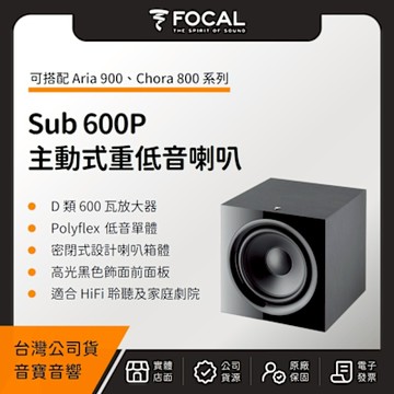 FOCAL Sub 600P 主動式重低音喇叭（音寶公司貨）