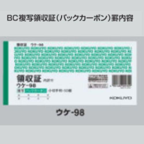 コクヨ BC複写領収証 ウケ-98 小切手判・ヨコ型 50組 1冊