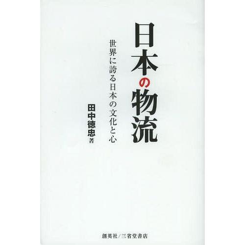 日本の物流 世界に誇る日本の文化と心