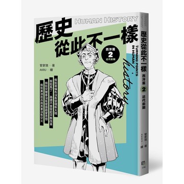 【讀書共和國】歷史從此不一樣 西洋篇2：近代前期