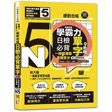 學霸力！日檢必背單字地圖N5！絕對合格！一掃就進腦×直接拿分——附三回模擬試題 (25K+QR線上音檔)