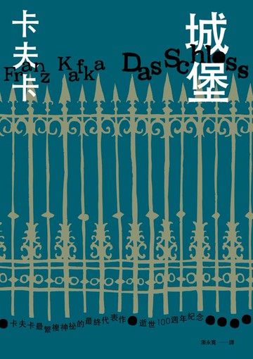 【電子書】城堡（卡夫卡最繁複神祕的最終代表作‧逝世100週年紀念）