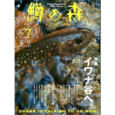 鱒の森　夏号　　Ｎｏ．７  ＜送料無料＞