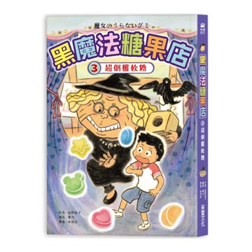 黑魔法糖果店(3)超倒楣軟糖