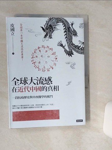 【書寶二手書T8／歷史_RB5】全球大流感在近代中國的真相：一段抗疫歷史與中西醫學的奮鬥_皮國立