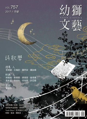 【電子書】幼獅文藝2017年01月號757期