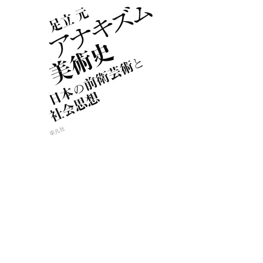 アナキズム美術史 日本の前衛芸術と社会思想 電子書籍版   著:足立元