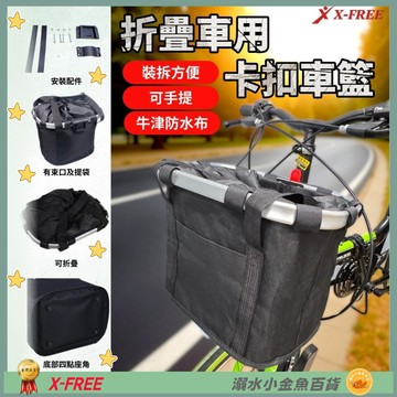 DG 折疊車前籃 折疊車快拆式吊掛可提 自行車手提籃子 置物籃 吊籃 菜籃 寵物車籃 掛籃 寵物籃 買菜籃 購物籃