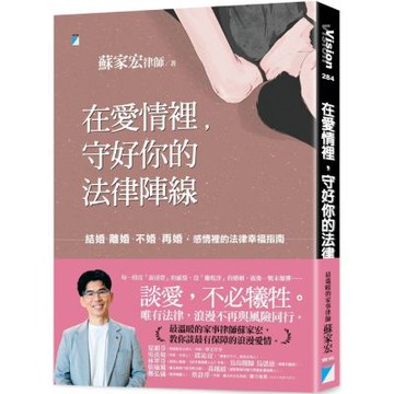 在愛情裡，守好你的法律陣線：結婚、離婚、不婚、再婚，感情裡的法律幸福指南