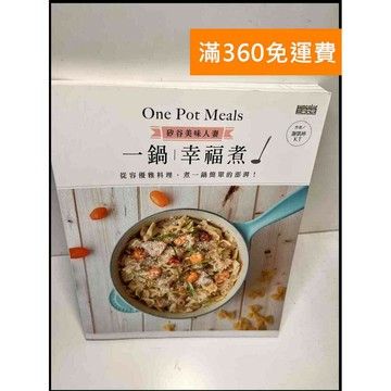 【雷根360免運】【送贈品】矽谷美味人妻一鍋幸福煮 #9成新 #九成新【P-Y285】