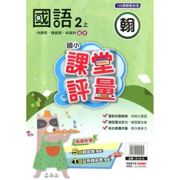 國小國語2上課堂評量(翰版)