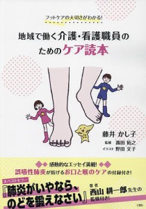 フットケアの大切さがわかる!地域で働く介護・看護職員のためのケア読本 藤井かし子 菰田拓之 野田文子