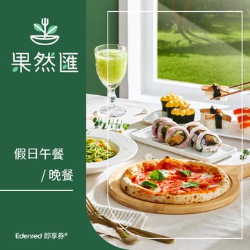 ★限時97折★【果然匯】假日午/晚餐券(EDEN25)