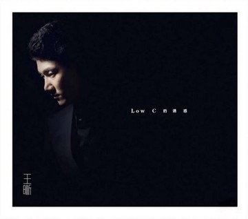【停看聽音響唱片】【CD】王晰：Low C的誘惑