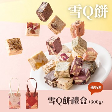 一口就愛上【JC京囍】雪Q餅禮盒 中禮盒 (300g) 伴手禮 送禮推薦 雪花酥 手工製作 減糖配方 軟Q酥甜 一口接一口 下午茶 點心 分享美味