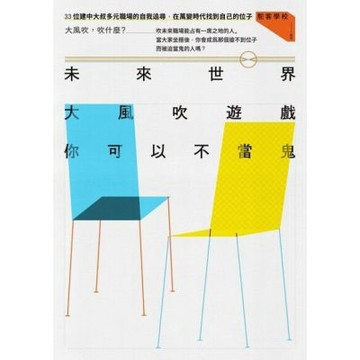 未來世界大風吹遊戲，你可以不當鬼_Readmoo 讀墨電子書