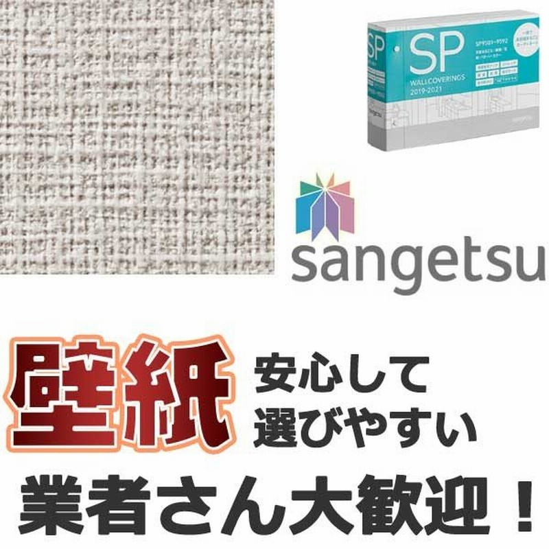 壁紙 クロス をご自分で貼ってみませんか サンゲツ 壁紙 Sp 防カビ 抗菌 消臭 Sp 9513 1ｍ 10m以上1ｍ単位で販売 通販 Lineポイント最大0 5 Get Lineショッピング