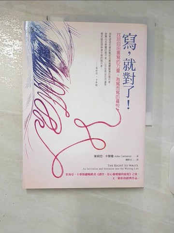 【書寶二手書T5／翻譯小說_EZR】寫，就對了！找回自由書寫的力量，為寫而寫的喜悅_茱莉亞．卡麥隆