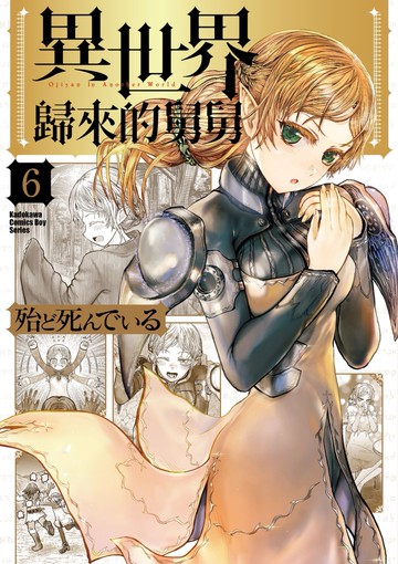 異世界歸來的舅舅 (6)