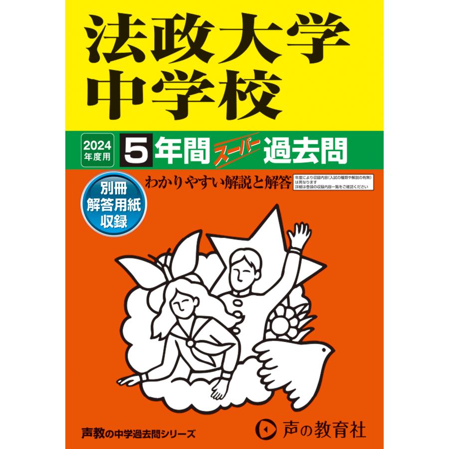 法政大学中学校 5年間スーパー過去問