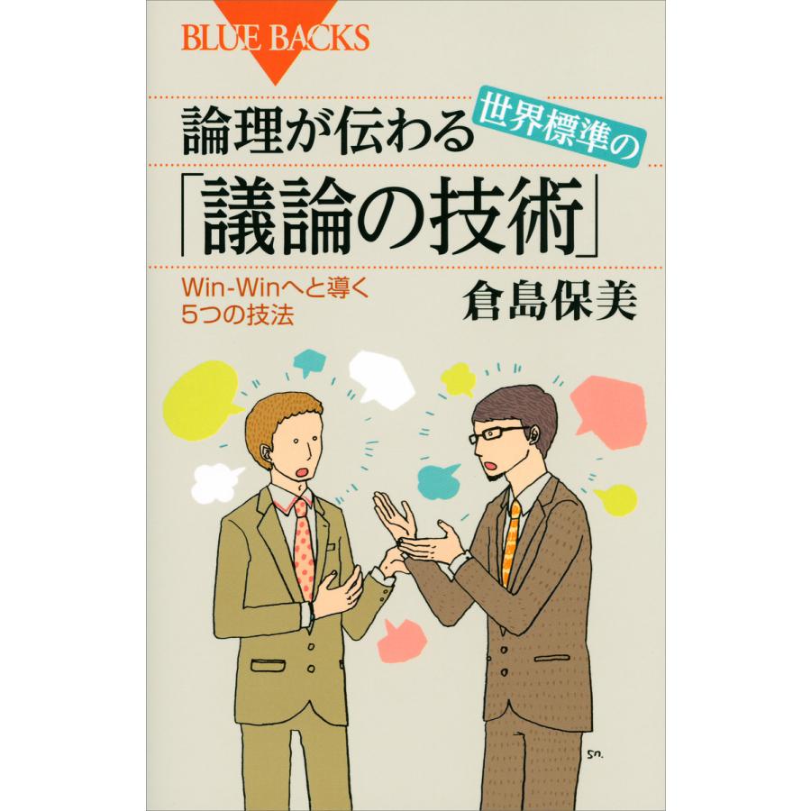 論理が伝わる世界標準の 議論の技術 Win Winへと導く5つの技法