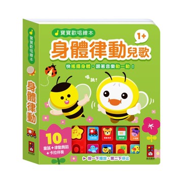 身體律動兒歌【寶寶歡唱繪本】