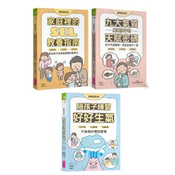 愛孩子 親子天下 【圖解輕鬆學】家庭裡的SEL教養指南 九大氣質解鎖孩子的天賦密碼 陪孩子練習好好生氣