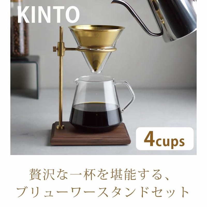 KINTO コーヒードリッパー キントー ブリューワースタンドセット