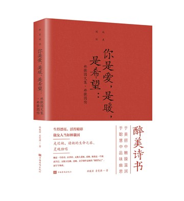 【預購】【經典暢銷書任選4本500】你是愛，是暖，是希望：林徽因文集 林徽因傳丨天龍圖書簡體字專賣店丨978751134291101