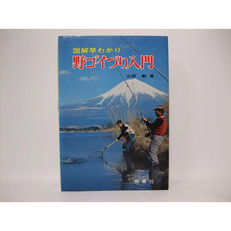 野ゴイ釣り入門 (図解釣りシリーズ 18)