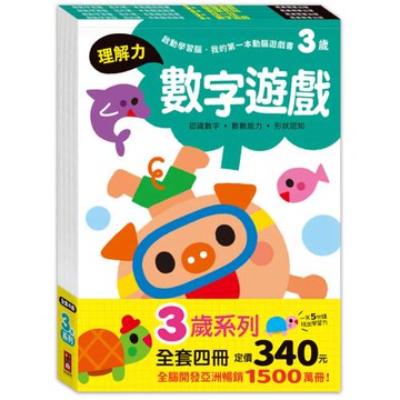 啟動學習腦．我的第一本動腦遊戲書─3歲套組(全4冊)：一日5分鐘，玩出超強專注學習力