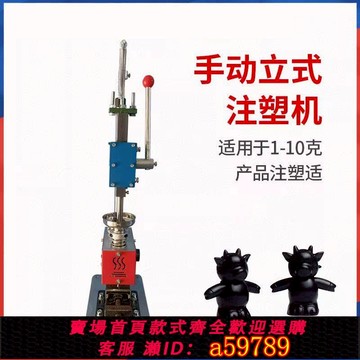 【台灣公司 可打統編】手動立式注塑機 實驗室打樣 注射塑料成型機電動膠料擠出機 小型