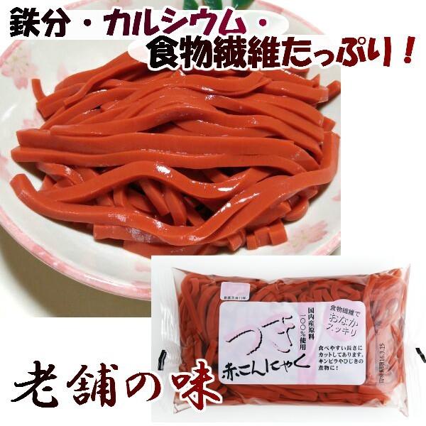 赤こんにゃく 赤つきこんにゃく 2点セット　近江八幡名物 国産原料100％使用 滋賀県