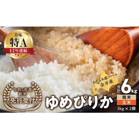 ふるさと納税 ◇令和5年産?新米?先行受付◇おたる木露ファーム?余市産?ゆめぴりか(精米・玄米)?合計6kg(3kg×2)【.. 北海道余市町