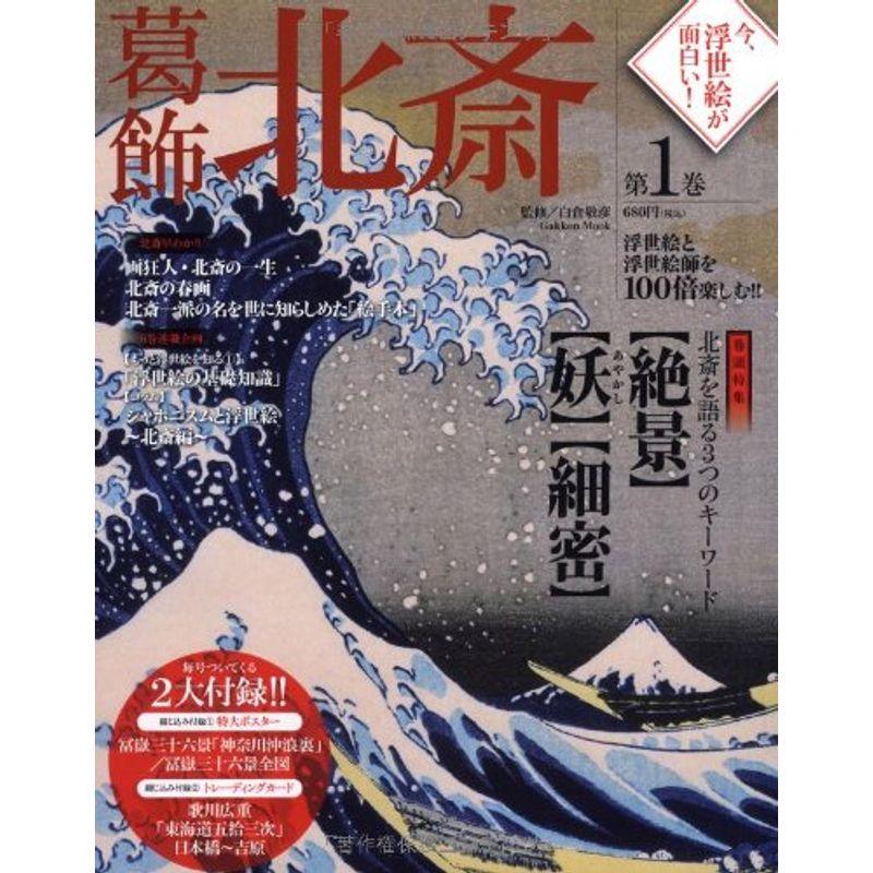 今、浮世絵が面白い 葛飾北斎 (Gakken Mook)