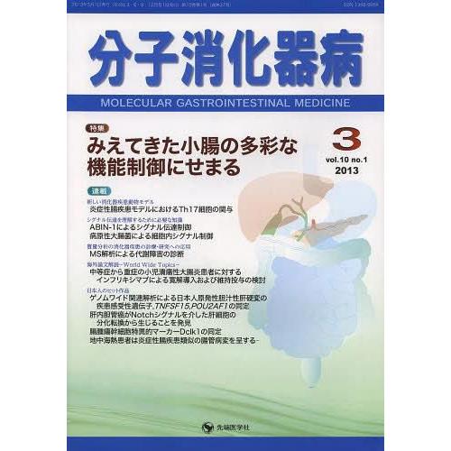 分子消化器病 vol.10no.1