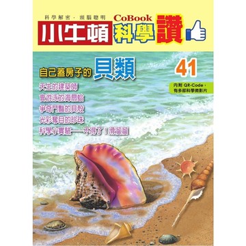 小牛頓科學讚41：自己蓋房子的貝類_Readmoo 讀墨電子書