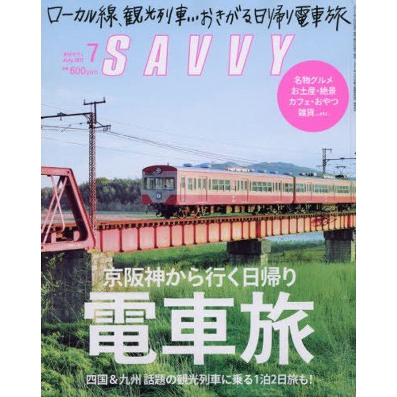 SAVVY(サヴィ) 2017年 07 月号 雑誌