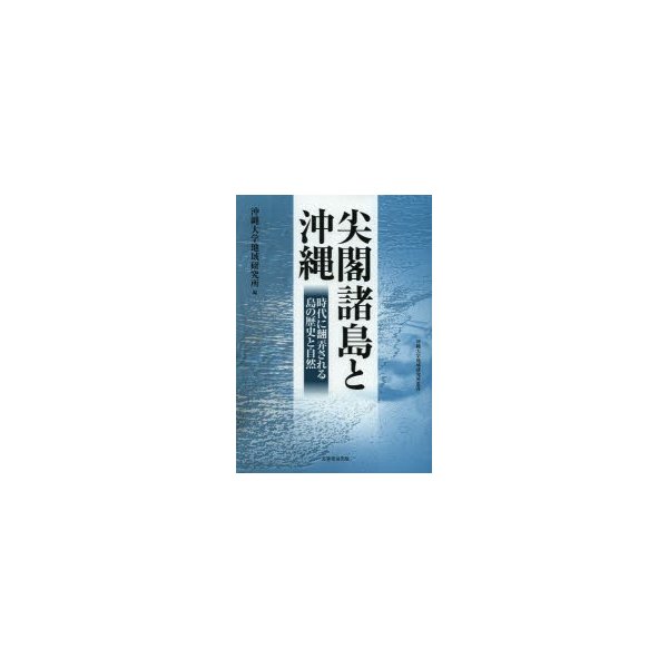 尖閣諸島と沖縄 時代に翻弄される島の歴史と自然