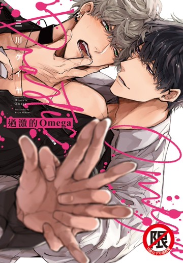 過激的Omega（全）[二手書_近全新]