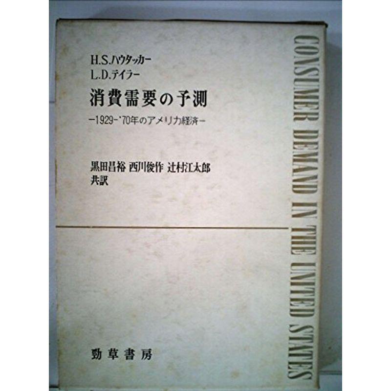 消費需要の予測?1929-70年のアメリカ経済 (1968年)