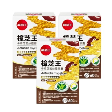 【葡萄王】認證樟芝王60粒/瓶-3盒組