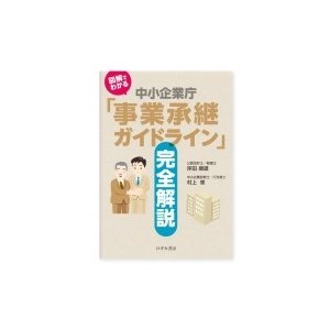 図解でわかる中小企業庁「事業承継ガイドライン」完全解説   岸田康雄  〔本〕