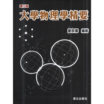【現貨】 大學物理精要 七版 劉宗儒 9786269252411