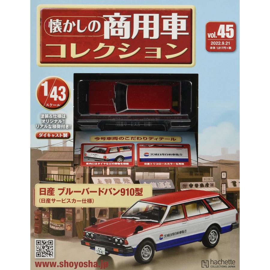 懐かしの商用車コレクション Vol.45