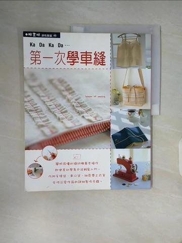 【書寶二手書T3／美工_Z2G】第一次學車縫_江原禮子