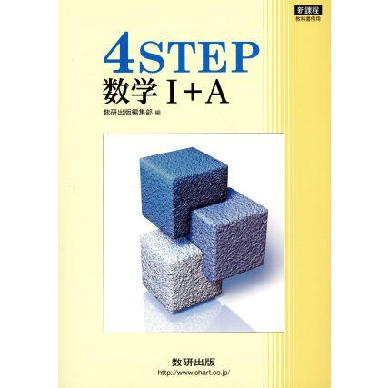 ４ＳＴＥＰ　数学I＋Ａ　新課程／数研出版編集部(著者)