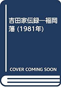 吉田家伝録―福岡藩 (1981年)(中古品)