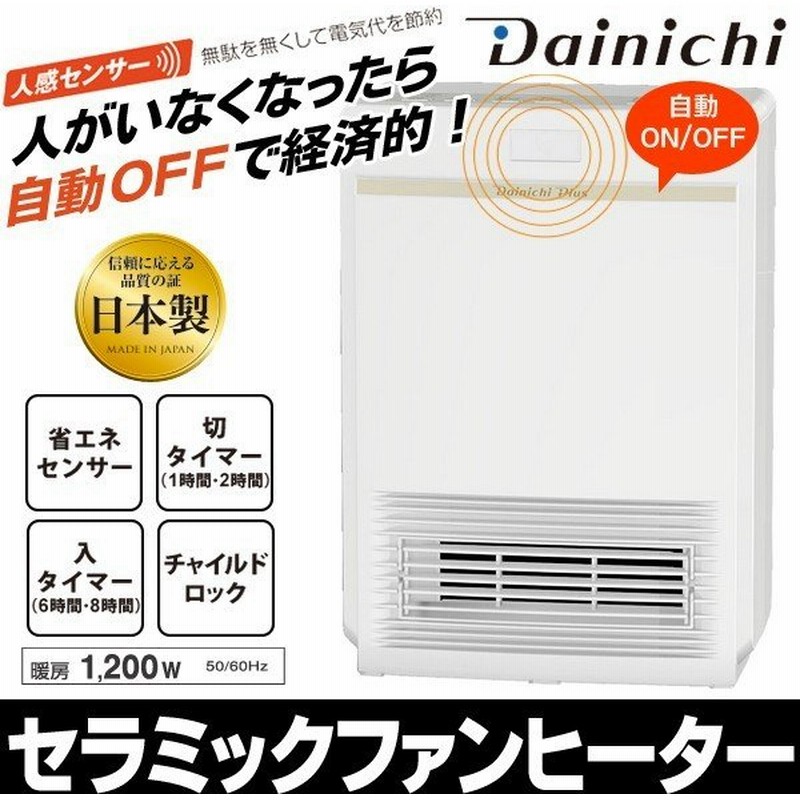 送料無料 静かにパワフル暖房 10wで足元暖房 ダイニチ Dainichi 人感 温度センサー搭載 ファンヒーター 日本製 最安 セラミックヒーター Ef 1216d W 通販 Lineポイント最大0 5 Get Lineショッピング