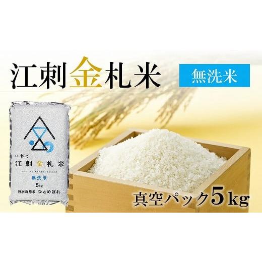 ふるさと納税 岩手県 奥州市 江刺金札米ひとめぼれ 無洗パック米 5kg 令和5年産 新米 特別栽培米